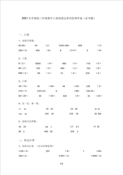 2021年苏教版三年级数学上册混合运算训练带答案必考题