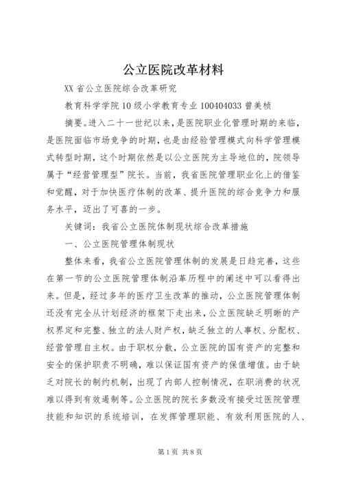 公立医院改革材料.docx