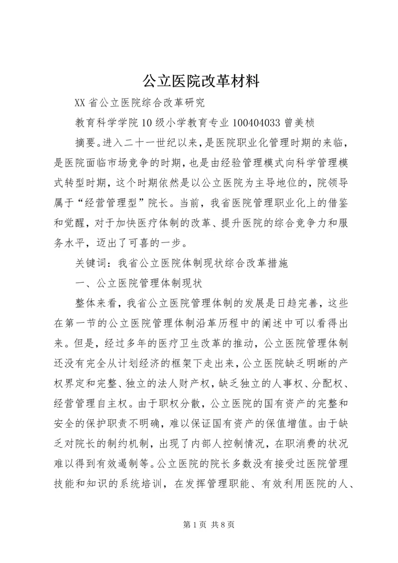 公立医院改革材料.docx