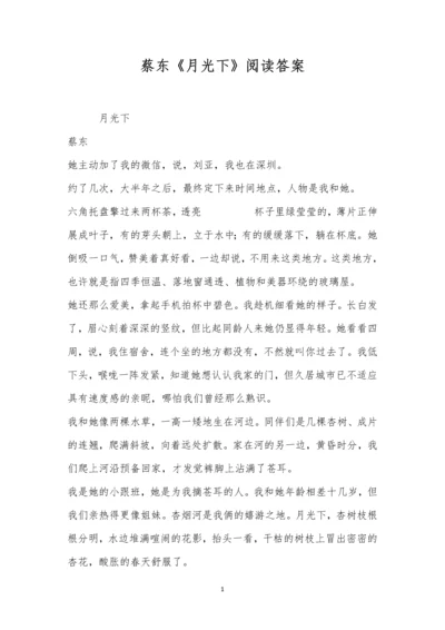 蔡东《月光下》阅读答案.docx