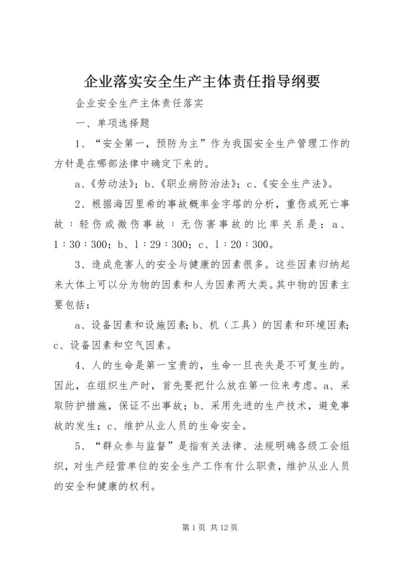 企业落实安全生产主体责任指导纲要 (3).docx