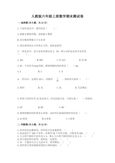 人教版六年级上册数学期末测试卷带答案（预热题）.docx