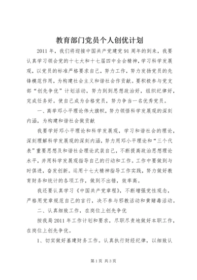 教育部门党员个人创优计划_1.docx