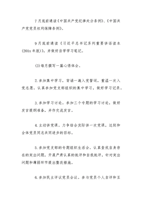 两学一做党员个人学习计划精选【五篇】