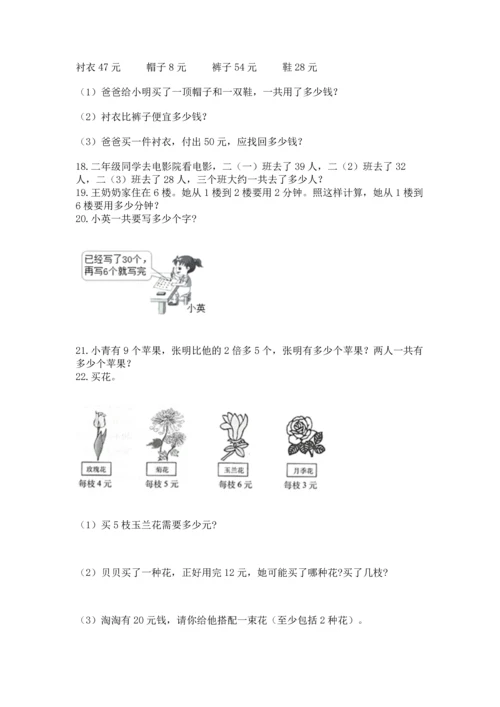 二年级上册数学应用题100道精品（有一套）.docx