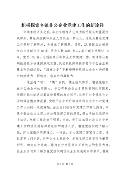 积极探索乡镇非公企业党建工作的新途径.docx