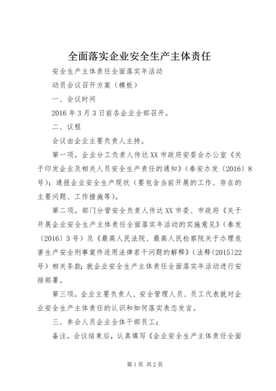 全面落实企业安全生产主体责任 (5).docx