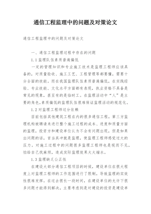 通信工程监理中的问题及对策论文.docx