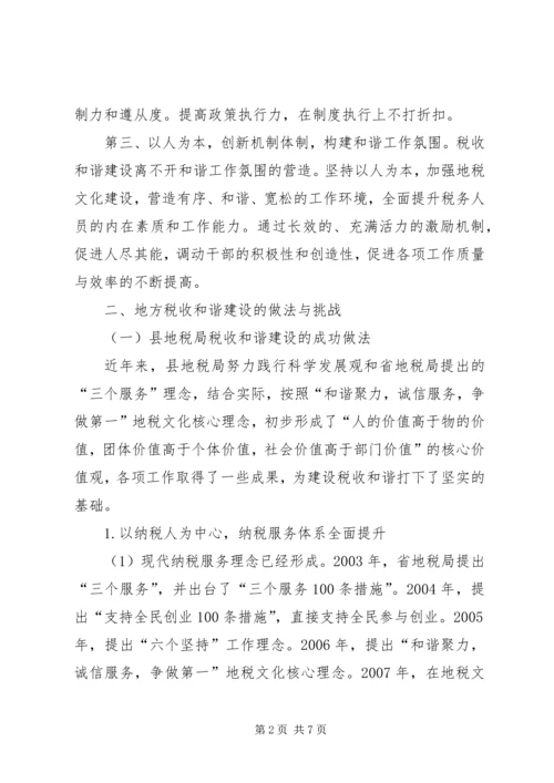 地方税收和谐建设调研报告.docx