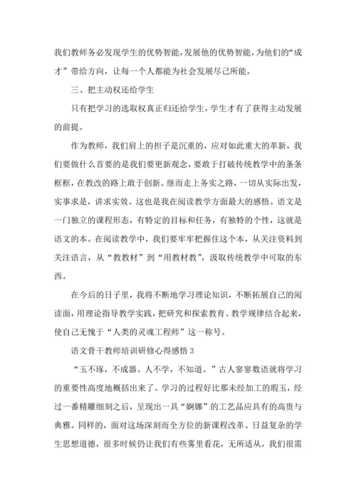 语文骨干教师培训研修心得感悟五篇.docx