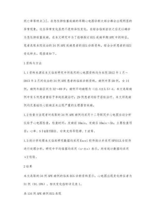 急性肺栓塞疾病早期心电图诊断效果分析.docx