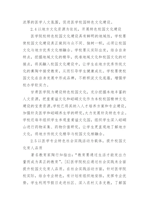 医学院校校园文化建设论文.docx