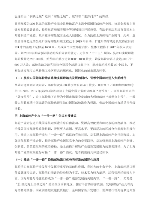 主动对接国家一带一路倡议-实现上海邮轮经济跨区联动发展.docx