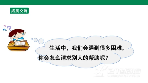 第三单元口语交际　请你帮个忙