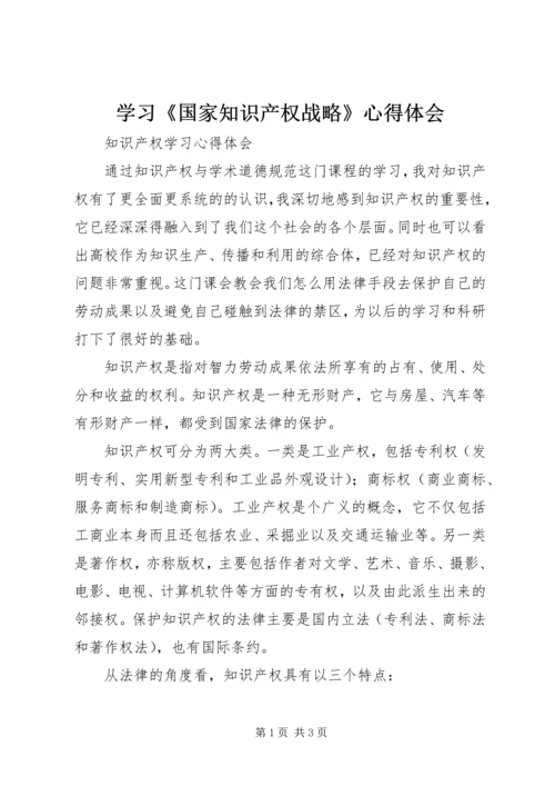 学习《国家知识产权战略》心得体会 (2).docx