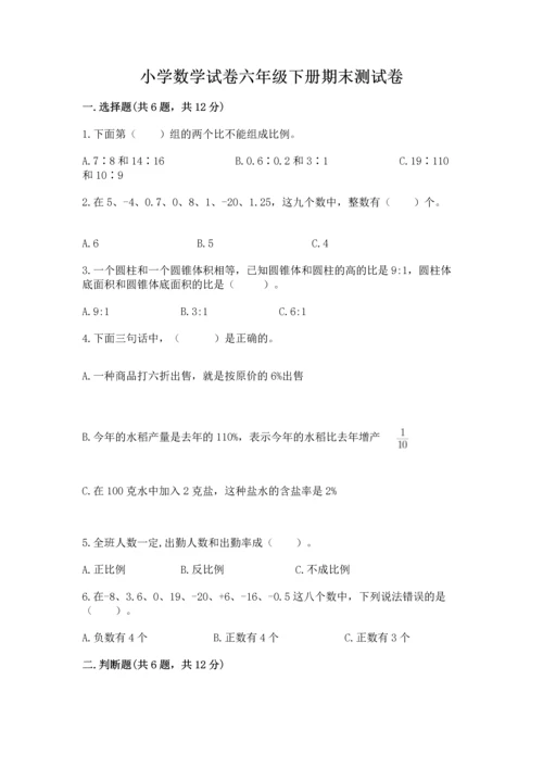 小学数学试卷六年级下册期末测试卷带下载答案.docx