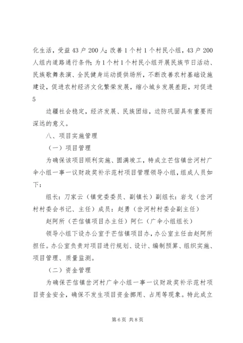 财政奖补示范村实施方案_1.docx