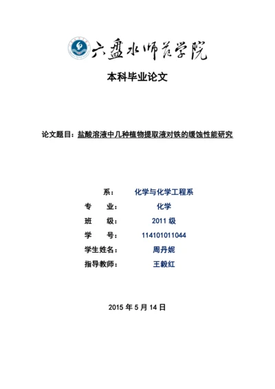 盐酸溶液中几种植物提取液对铁的缓蚀性能研究-本科毕业论文.docx