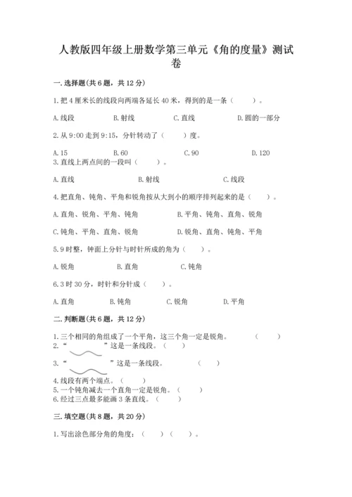 人教版四年级上册数学第三单元《角的度量》测试卷含完整答案（网校专用）.docx