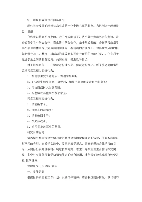 课题研究工作总结范文5篇.docx
