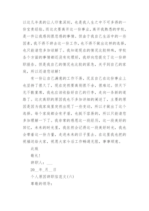 2023辞职信怎么写_个人原因辞职信范文10篇.docx
