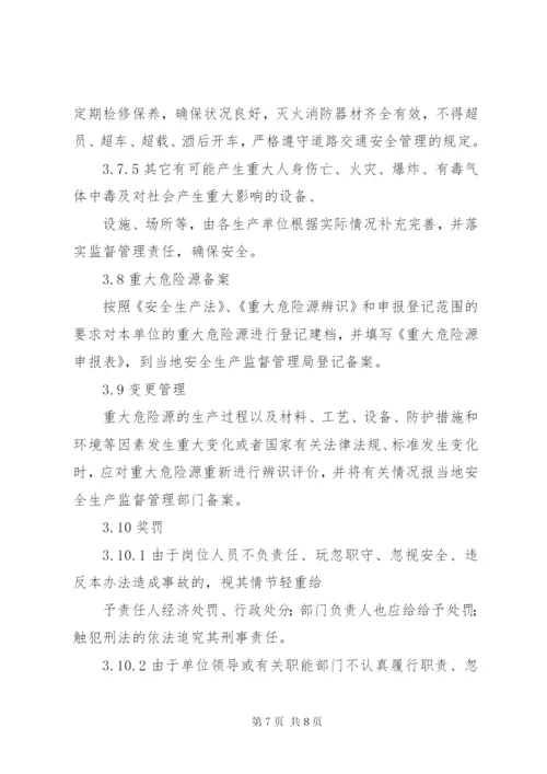 重大危险源管理制度 (4).docx