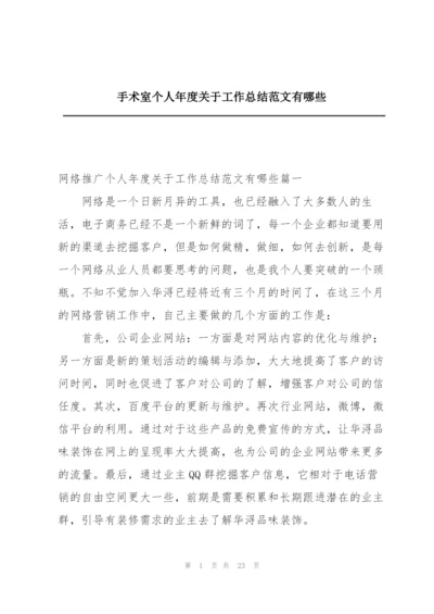 手术室个人年度关于工作总结范文有哪些.docx