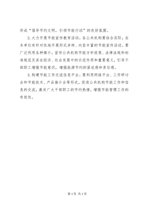 经信局公共机构节能工作计划.docx