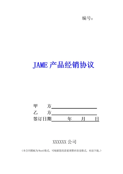 JAME产品经销协议