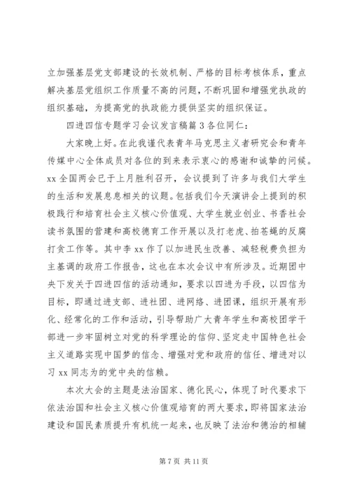 四进四信专题学习会议发言稿.docx