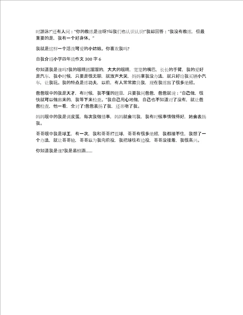 自我介绍小学四年级作文300字