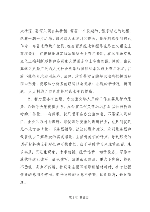 文秘人员个人党性分析材料.docx