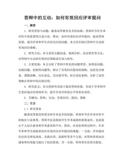 答辩中的互动：如何有效回应评审提问