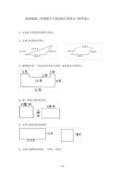 新部编版三年级数学上册面积计算练习(附答案)