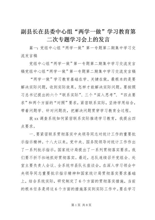 副县长在县委中心组“两学一做”学习教育第二次专题学习会上的发言 (2).docx