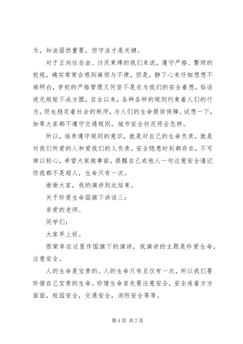 关于珍爱生命国旗下讲话.docx
