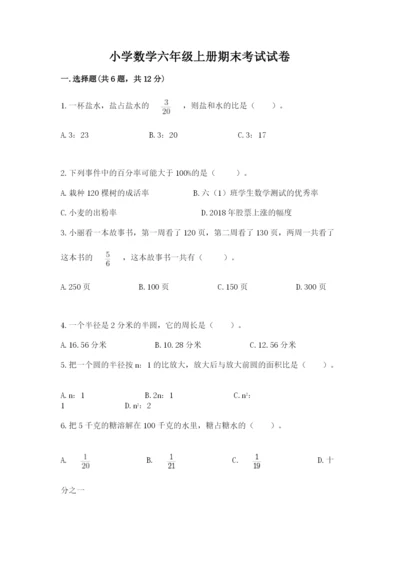 小学数学六年级上册期末考试试卷附参考答案（模拟题）.docx