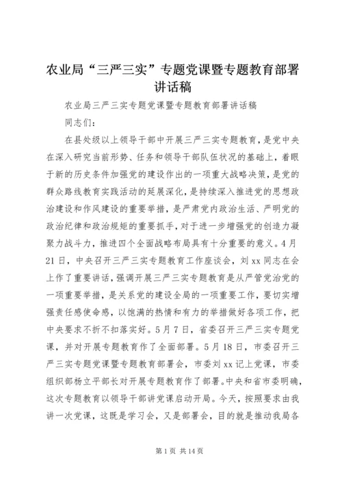 农业局“三严三实”专题党课暨专题教育部署讲话稿.docx