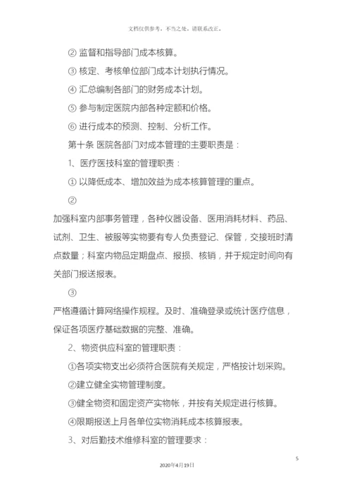 南山医院成本核算管理制度.docx