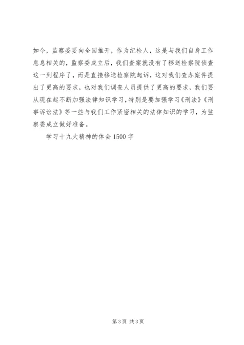 学习十九大精神的体会1500字.docx