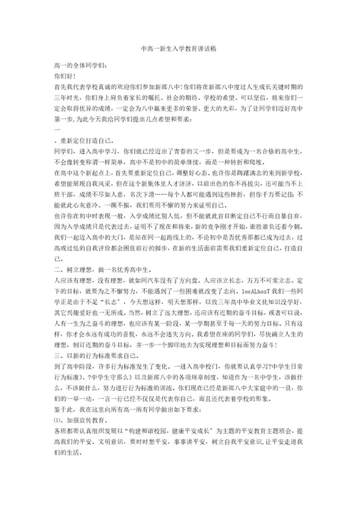 中高一新生入学教育讲话稿