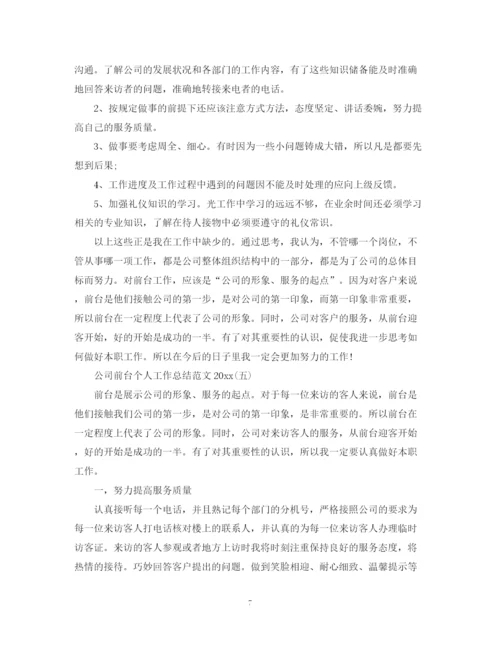 精编之十一月份前台工作总结范文.docx
