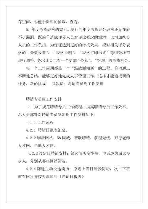 招聘专员年度工作计划