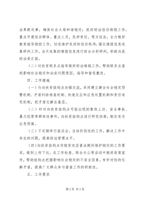 人民检察院某年脱贫攻坚普查期间维稳工作实施方案.docx