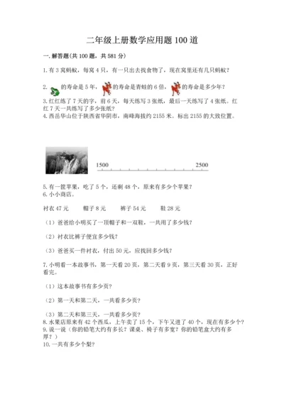 二年级上册数学应用题100道附答案【轻巧夺冠】.docx