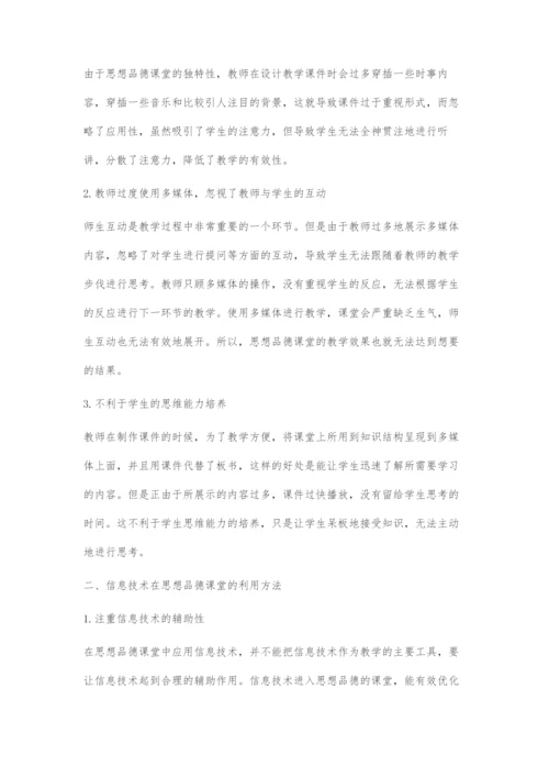 信息技术与思想品德教学的融合应用.docx