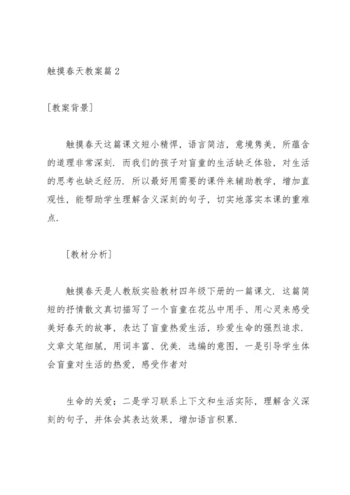 触摸春天教案锦集5篇.docx