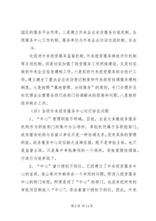 外投服务中心建设情况调研报告 (4).docx