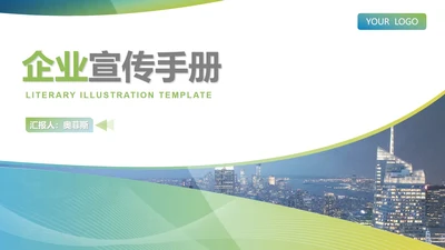 绿色商务风企业宣传手册PPT模板