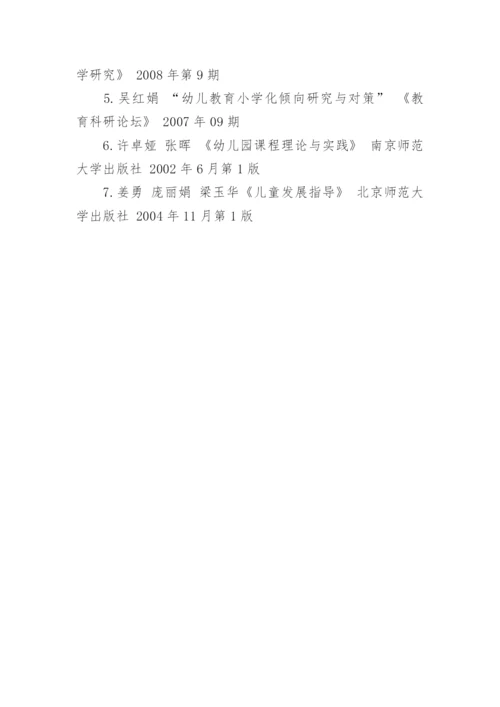 幼儿教育专业毕业论文开题报告.docx